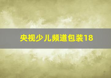 央视少儿频道包装18