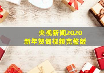 央视新闻2020新年贺词视频完整版