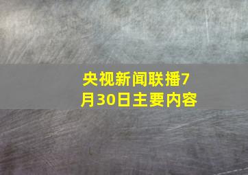 央视新闻联播7月30日主要内容