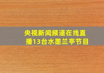 央视新闻频道在线直播13台水墨兰亭节目