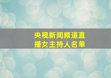 央视新闻频道直播女主持人名单