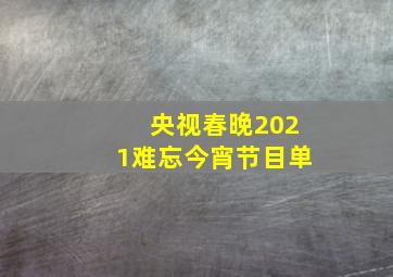 央视春晚2021难忘今宵节目单