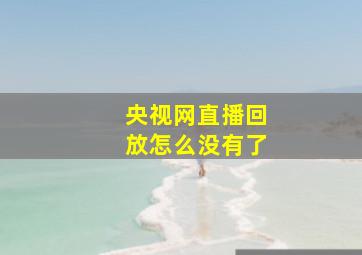 央视网直播回放怎么没有了