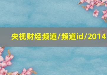 央视财经频道/频道id/2014