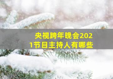 央视跨年晚会2021节目主持人有哪些