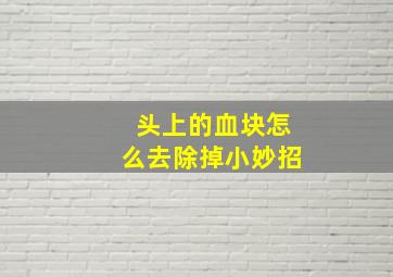 头上的血块怎么去除掉小妙招