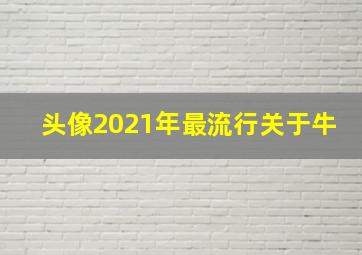 头像2021年最流行关于牛