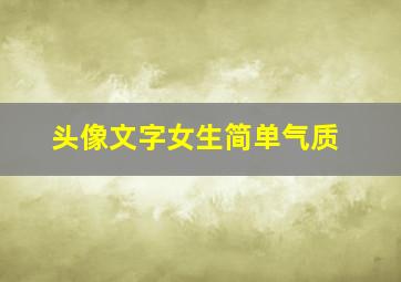 头像文字女生简单气质