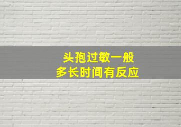 头孢过敏一般多长时间有反应