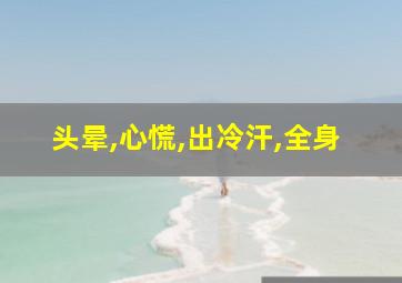 头晕,心慌,出冷汗,全身