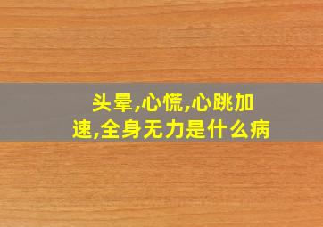 头晕,心慌,心跳加速,全身无力是什么病