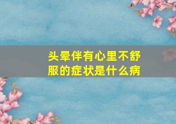 头晕伴有心里不舒服的症状是什么病