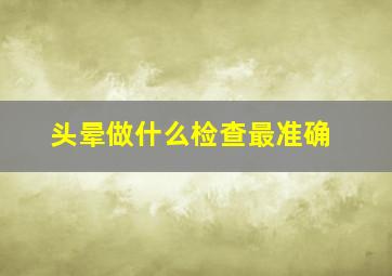 头晕做什么检查最准确