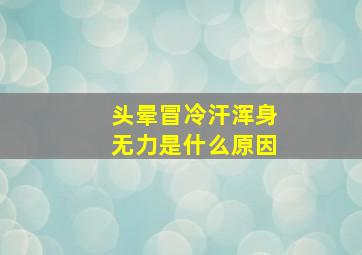 头晕冒冷汗浑身无力是什么原因