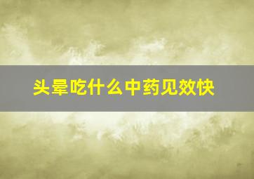 头晕吃什么中药见效快