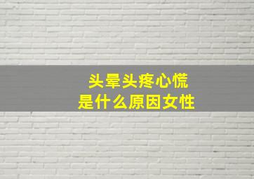 头晕头疼心慌是什么原因女性