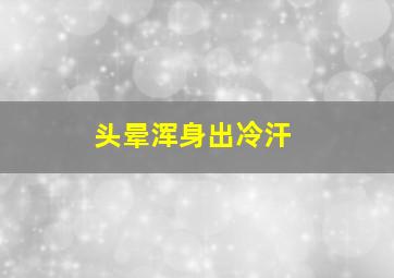 头晕浑身出冷汗