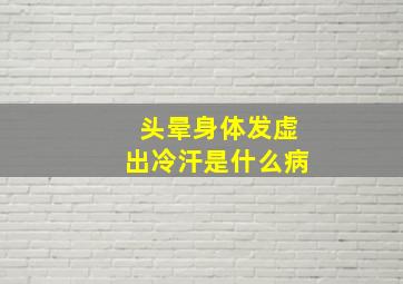 头晕身体发虚出冷汗是什么病