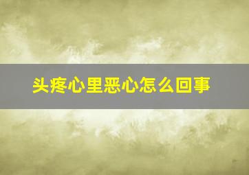 头疼心里恶心怎么回事