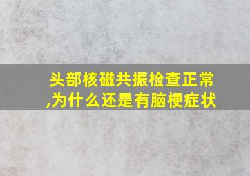 头部核磁共振检查正常,为什么还是有脑梗症状