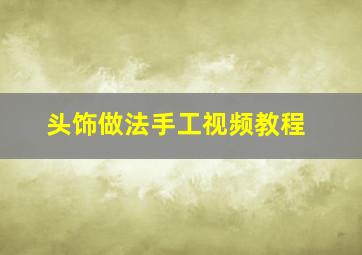 头饰做法手工视频教程