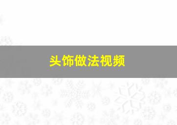 头饰做法视频