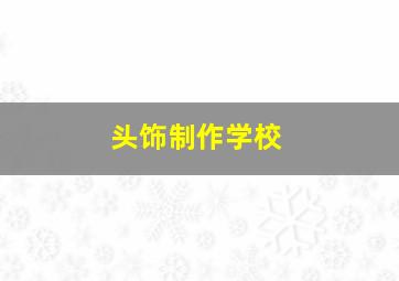 头饰制作学校