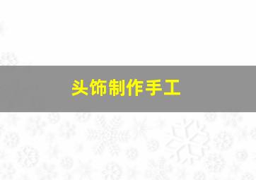 头饰制作手工