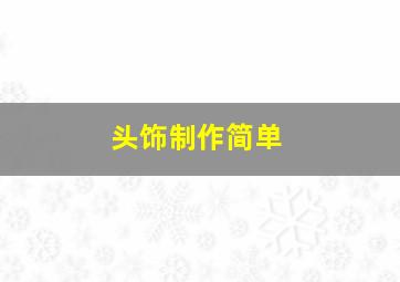 头饰制作简单