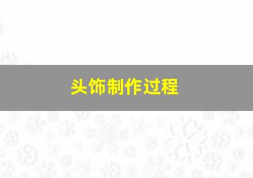 头饰制作过程