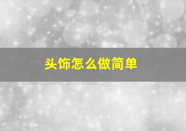 头饰怎么做简单