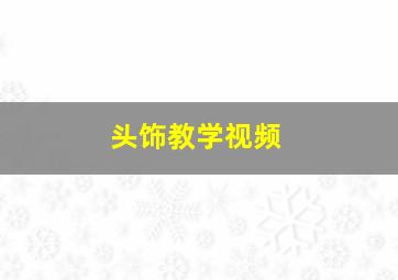 头饰教学视频