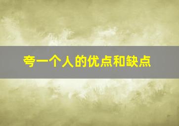 夸一个人的优点和缺点