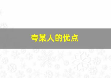 夸某人的优点