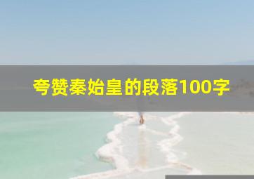 夸赞秦始皇的段落100字