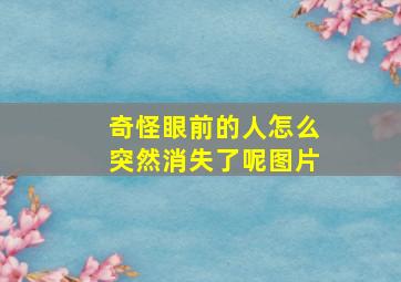 奇怪眼前的人怎么突然消失了呢图片