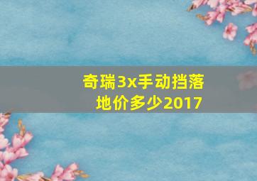 奇瑞3x手动挡落地价多少2017