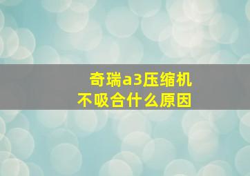 奇瑞a3压缩机不吸合什么原因