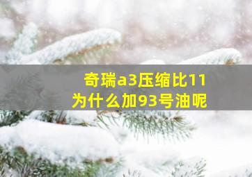 奇瑞a3压缩比11为什么加93号油呢