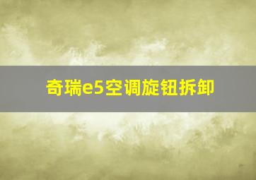 奇瑞e5空调旋钮拆卸