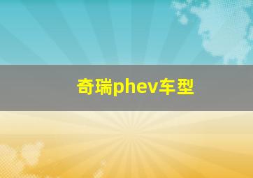 奇瑞phev车型