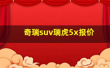 奇瑞suv瑞虎5x报价