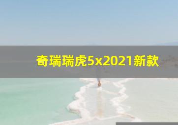 奇瑞瑞虎5x2021新款