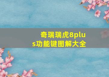 奇瑞瑞虎8plus功能键图解大全