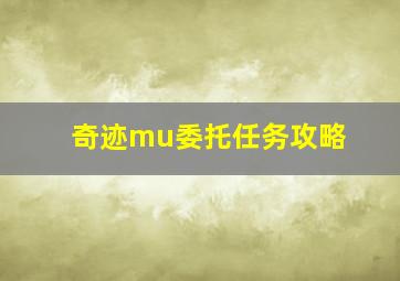 奇迹mu委托任务攻略