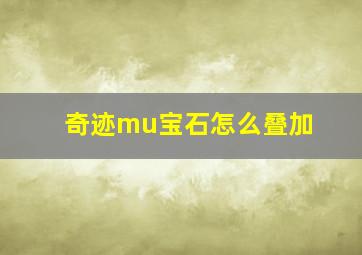 奇迹mu宝石怎么叠加