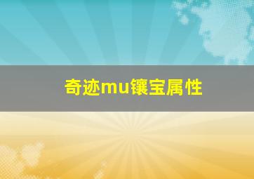 奇迹mu镶宝属性