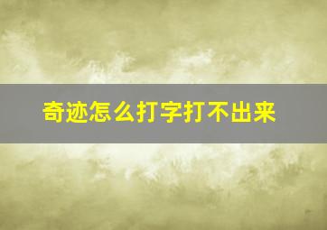 奇迹怎么打字打不出来