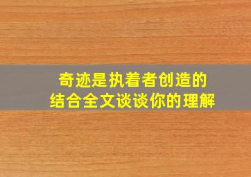 奇迹是执着者创造的结合全文谈谈你的理解