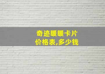 奇迹暖暖卡片价格表,多少钱